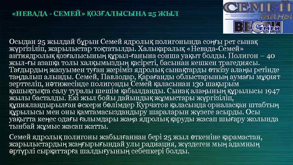  «НЕВАДА - СЕМЕЙ» ҚОЗҒАЛЫСЫНА 25 ЖЫЛ Осыдан 25 жылдай бұрын Семей ядролық полигонында