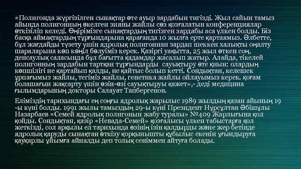  «Полигонда жүргізілген сынақтар өте ауыр зардабын тигізді. Жыл сайын тамыз айында полигонның әкелген