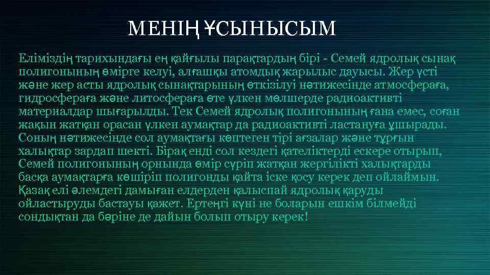  МЕНІҢ ҰСЫНЫСЫМ Еліміздің тарихындағы ең қайғылы парақтардың бірі Семей ядролық сынақ полигонының өмірге