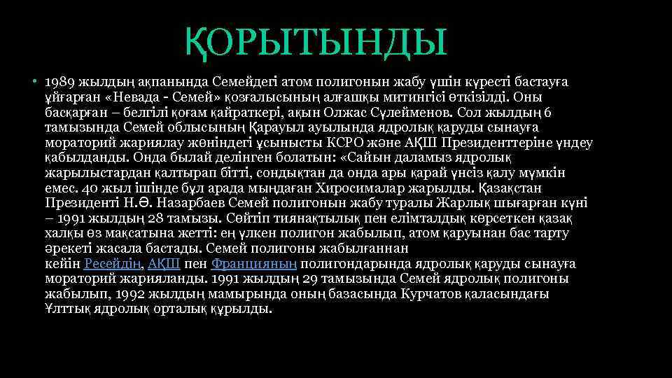 ҚОРЫТЫНДЫ • 1989 жылдың ақпанында Семейдегі атом полигонын жабу үшін күресті бастауға ұйғарған «Невада