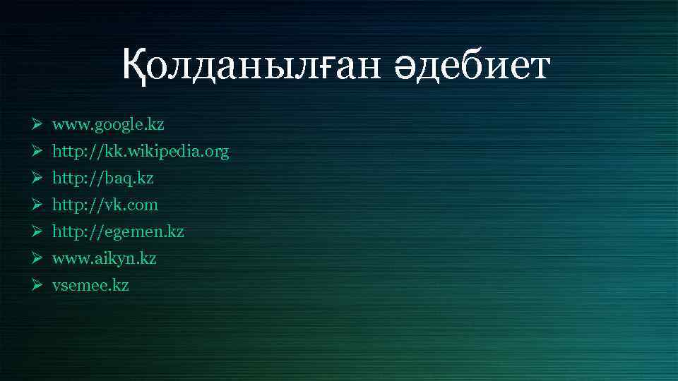 Қолданылған әдебиет Ø www. google. kz Ø http: //kk. wikipedia. org Ø http: //baq.