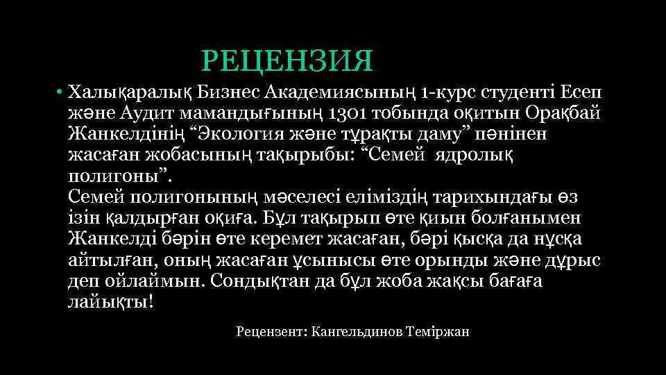 РЕЦЕНЗИЯ • Халықаралық Бизнес Академиясының 1 курс студенті Есеп және Аудит мамандығының 1301 тобында