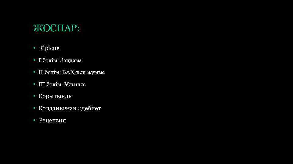ЖОСПАР: • Кіріспе • І бөлім: Заңнама • ІІ бөлім: БАҚ-пен жұмыс • ІІІ