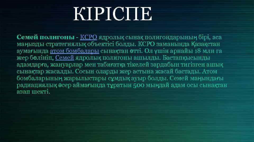 КІРІСПЕ Семей полигоны КСРО ядролық сынақ полигондарының бірі, аса маңызды стратегиялық объектісі болды. КСРО