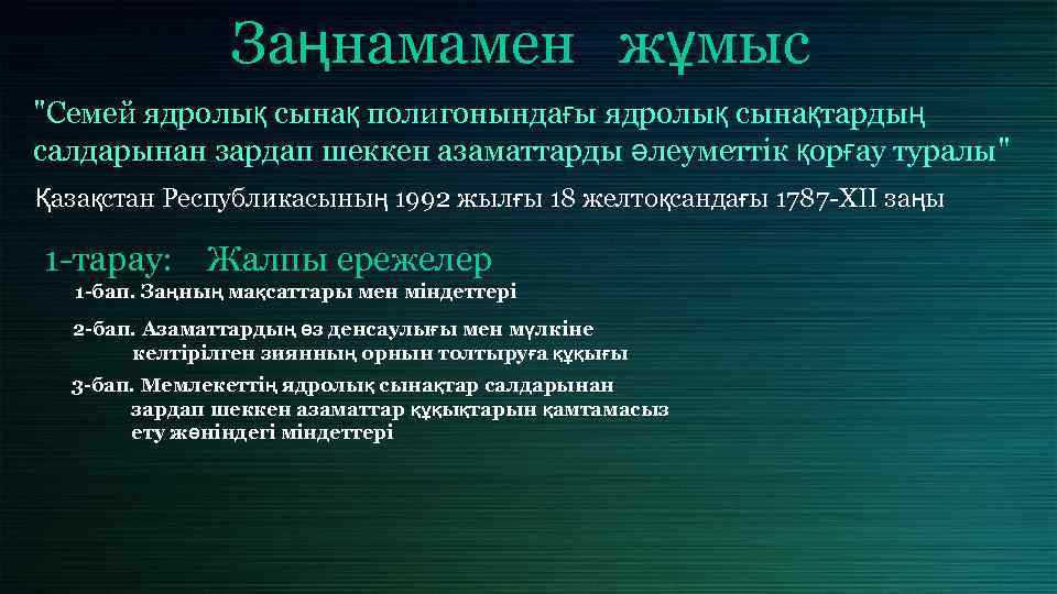 Заңнамамен жұмыс "Семей ядролық сынақ полигонындағы ядролық сынақтардың салдарынан зардап шеккен азаматтарды әлеуметтік қорғау