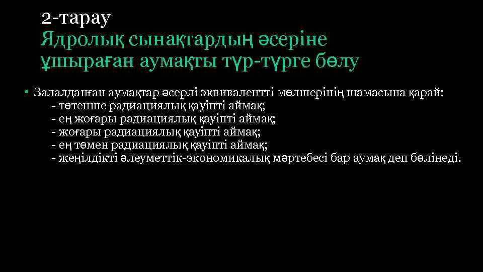 2 тарау Ядролық сынақтардың әсерiне ұшыраған аумақты түрге бөлу • Залалданған аумақтар әсерлi эквиваленттi