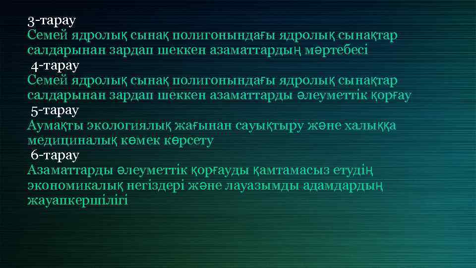 3 тарау Семей ядролық сынақ полигонындағы ядролық сынақтар салдарынан зардап шеккен азаматтардың мәртебесi 4