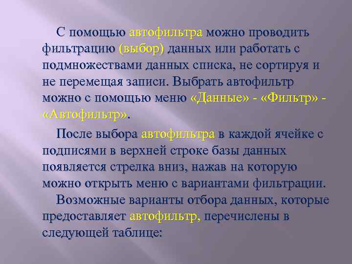 С помощью автофильтра можно проводить фильтрацию (выбор) данных или работать с подмножествами данных списка,