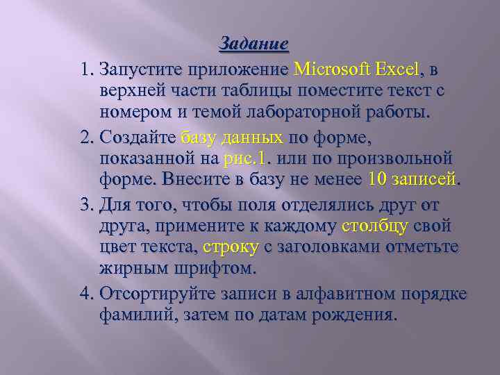 Задание 1. Запустите приложение Microsoft Excel, в верхней части таблицы поместите текст с номером