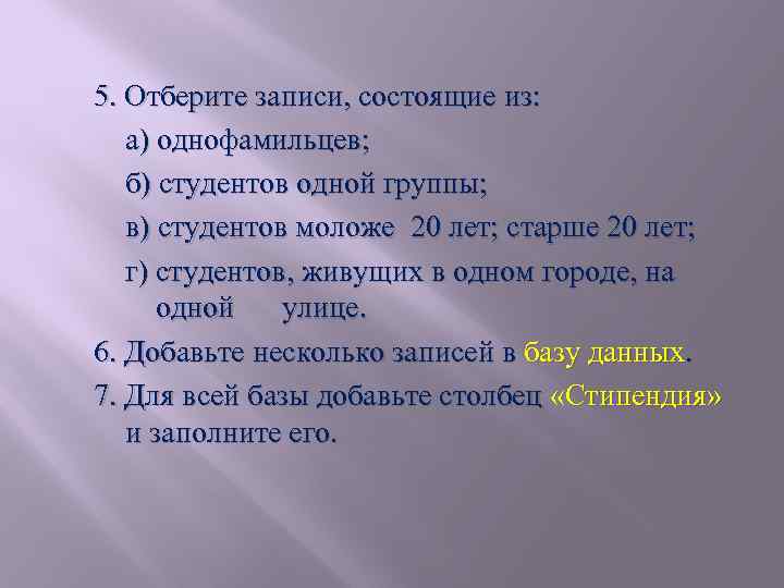 5. Отберите записи, состоящие из: а) однофамильцев; б) студентов одной группы; в) студентов моложе