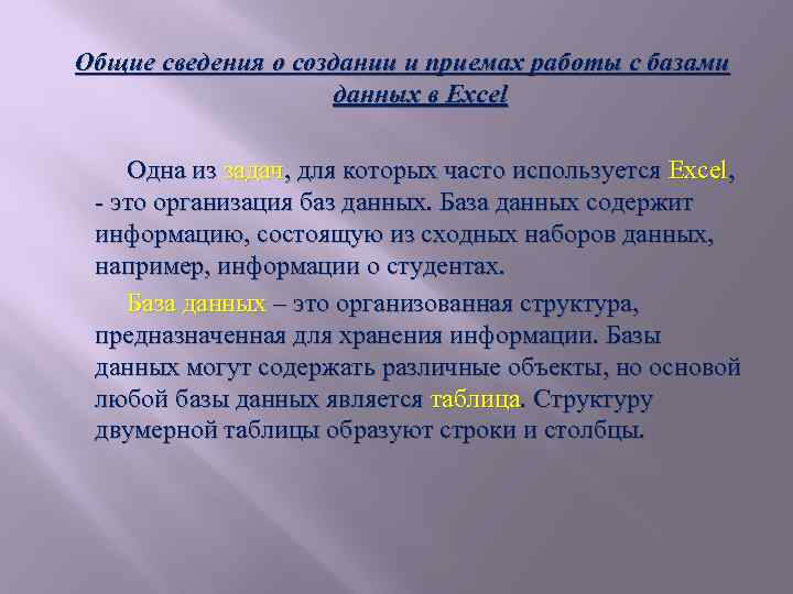 Общие сведения о создании и приемах работы с базами данных в Excel Одна из