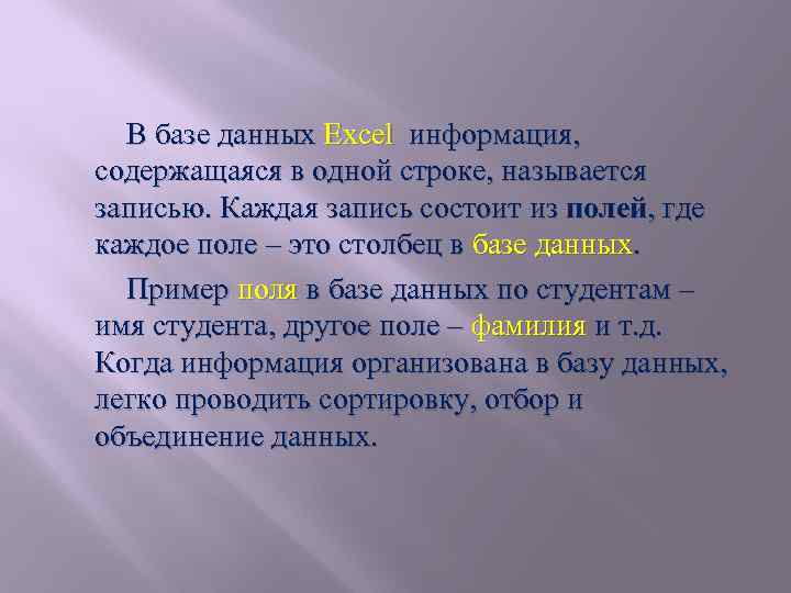 В базе данных Excel информация, содержащаяся в одной строке, называется записью. Каждая запись состоит