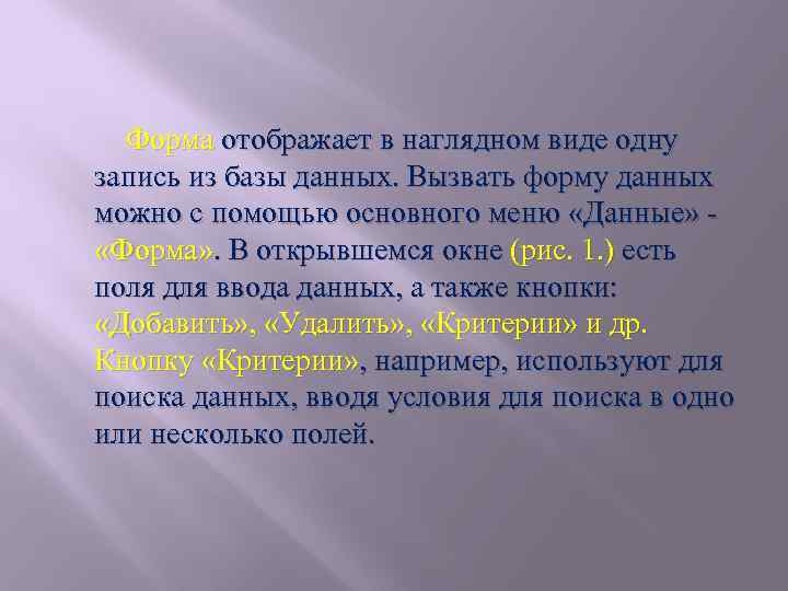 Форма отображает в наглядном виде одну запись из базы данных. Вызвать форму данных можно