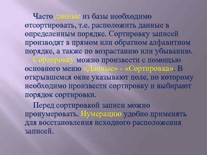 Часто данные из базы необходимо отсортировать, т. е. расположить данные в определенным порядке. Сортировку