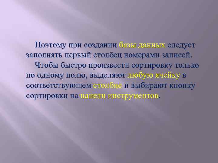 Поэтому при создании базы данных следует заполнять первый столбец номерами записей. Чтобы быстро произвести