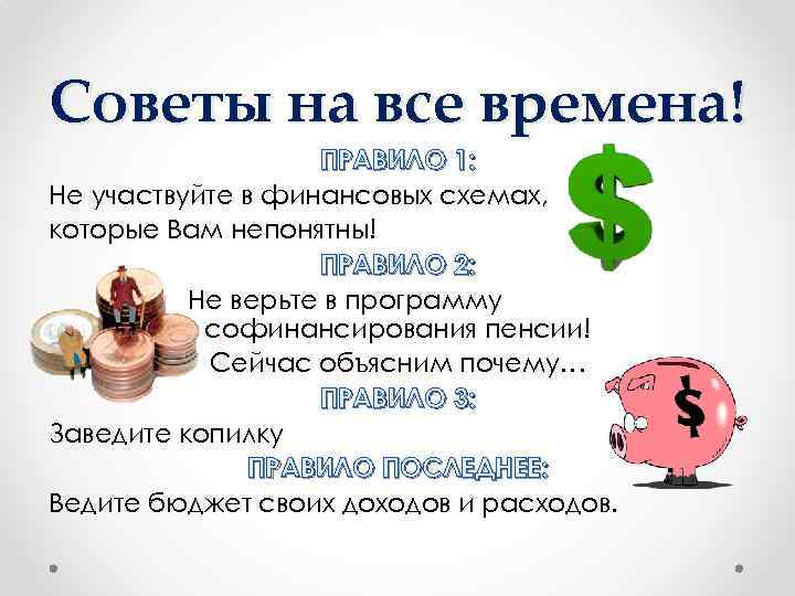 Советы на все времена! ПРАВИЛО 1: Не участвуйте в финансовых схемах, которые Вам непонятны!