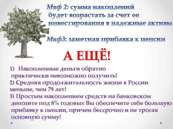 А ЕЩЁ! 1) Накопленные деньги обратно практически невозможно получить! 2) Средняя продолжительность жизни в