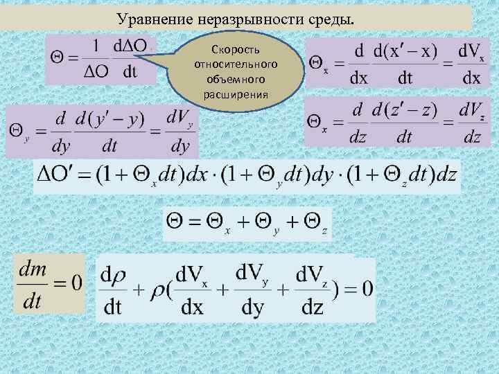 Уравнение неразрывности среды. Скорость относительного объемного расширения 