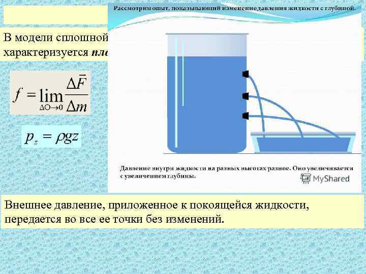 Основное уравнение гидростатики. Уравнение гидростатики Эйлера. Формула Эйлера гидростатического давления. Модель сплошной среды. Основное уравнение гидростатики закон Эйлера.