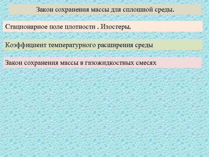 Закон сохранения массы для сплошной среды. Стационарное поле плотности. Изостеры. Коэффициент температурного расширения среды