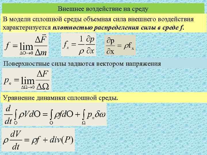 Сила внешнего воздействия. Силы в сплошной среде. Объемные силы. Уравнение движения сплошной среды в напряжениях. Уравнение динамики сплошной среды.