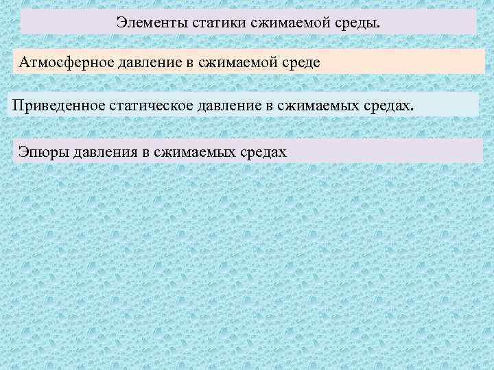 Элементы статики сжимаемой среды. Атмосферное давление в сжимаемой среде Приведенное статическое давление в сжимаемых