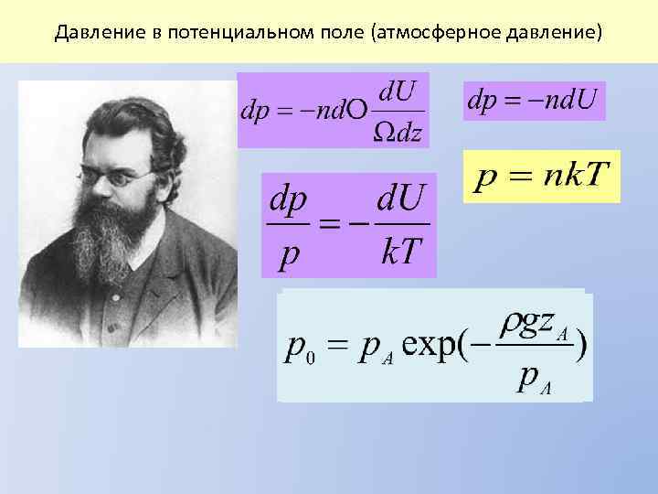 Давление в потенциальном поле (атмосферное давление) 