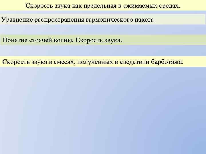 Скорость звука как предельная в сжимаемых средах. Уравнение распространения гармонического пакета Понятие стоячей волны.