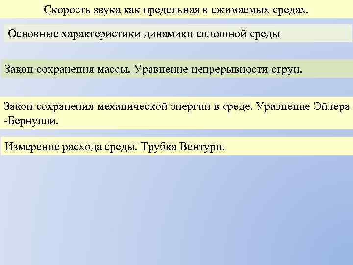 Скорость звука как предельная в сжимаемых средах. Основные характеристики динамики сплошной среды Закон сохранения