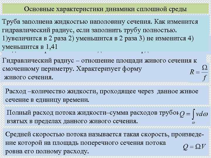 Основные характеристики динамики сплошной среды Живое сечение складывается из суммы живых сечений Труба заполнена
