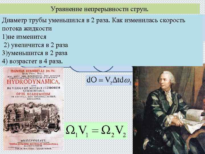 Уравнение непрерывности струи. Диаметр трубы уменьшился в 2 раза. Как изменилась скорость Уравнение неразрывности