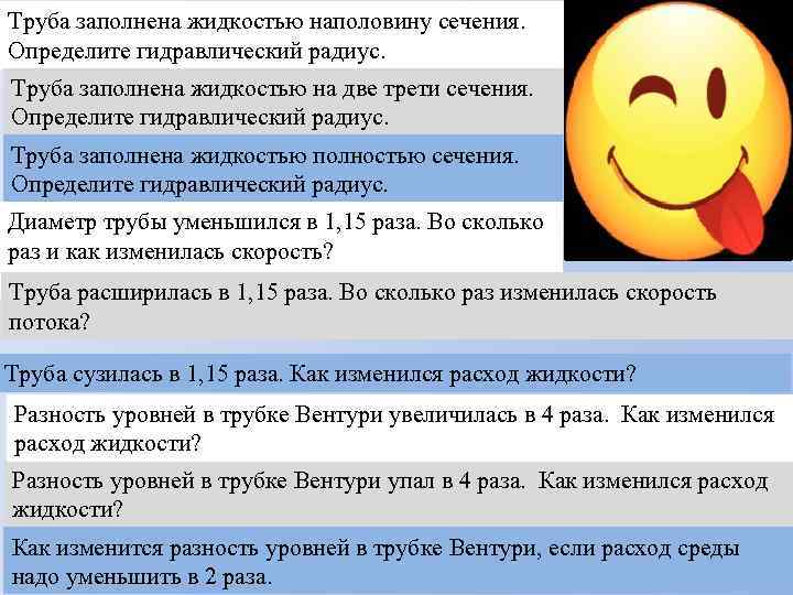 Труба заполнена жидкостью наполовину сечения. Определите гидравлический радиус. Труба заполнена жидкостью на две трети