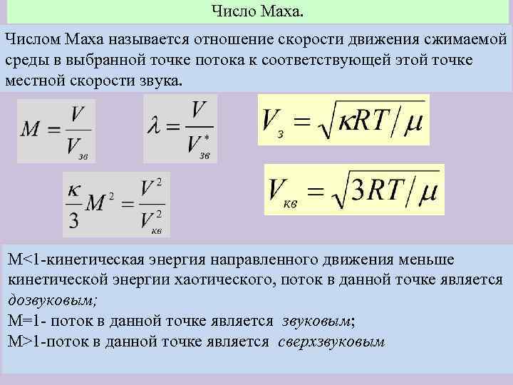 Число Маха. Числом Маха называется отношение скорости движения сжимаемой среды в выбранной точке потока