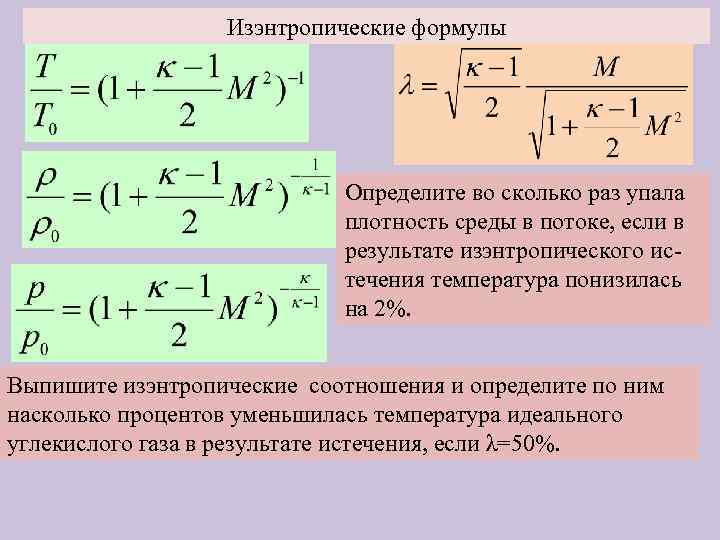 Изэнтропические формулы Определите во сколько раз упала плотность среды в потоке, если в результате