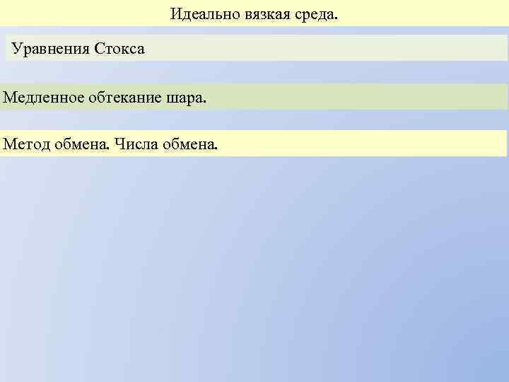 Идеально вязкая среда. Уравнения Стокса Медленное обтекание шара. Метод обмена. Числа обмена. 