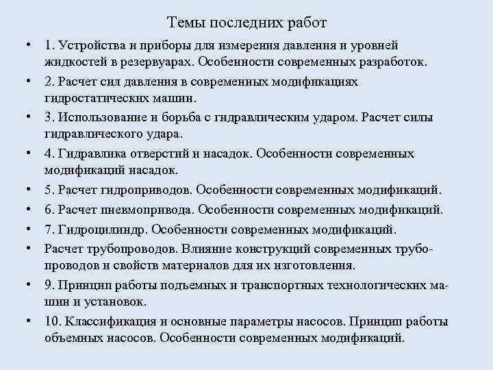 Темы последних работ • 1. Устройства и приборы для измерения давления и уровней жидкостей