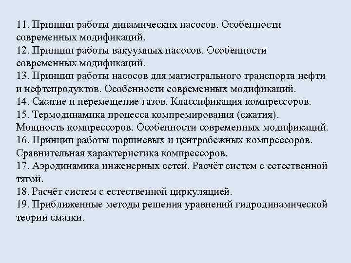 11. Принцип работы динамических насосов. Особенности современных модификаций. 12. Принцип работы вакуумных насосов. Особенности