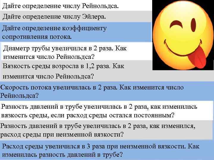 Дайте определение числу Рейнольдса. Дайте определение числу Эйлера. Дайте определение коэффициенту сопротивления потока. Диаметр