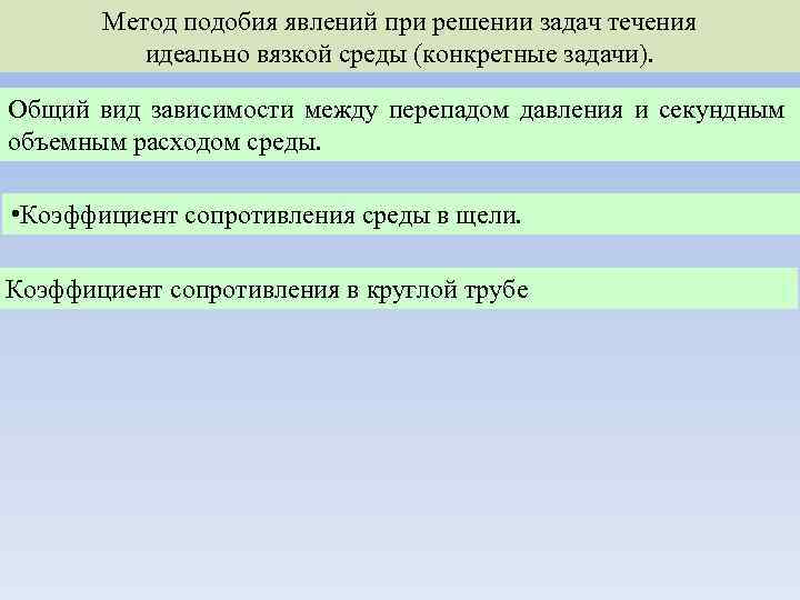 Метод подобия явлений при решении задач течения идеально вязкой среды (конкретные задачи). Общий вид