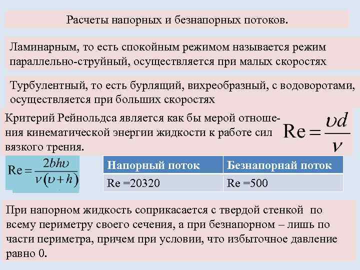 Режим одновременно. Напорное движение потока это. Напорный и безнапорный поток. Отличие напорного и безнапорного потоков. Безнапорный поток жидкости напорный поток.