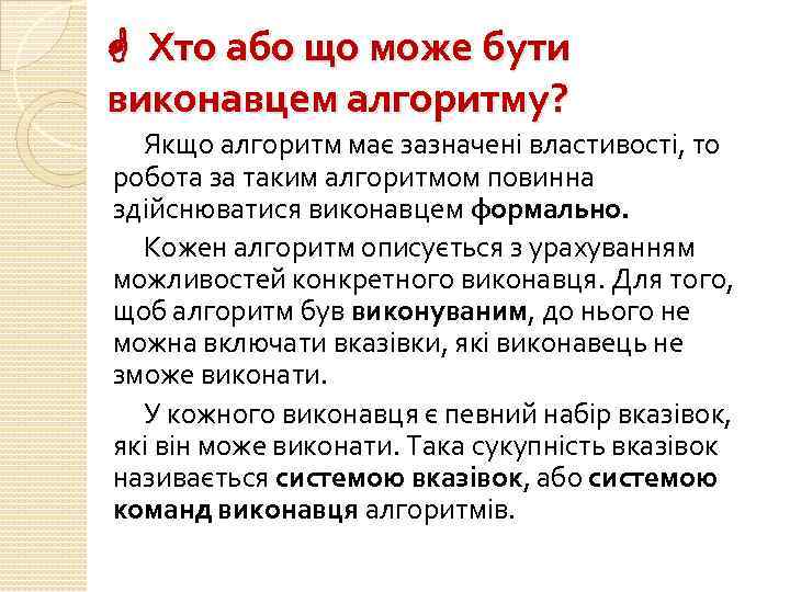  Хто або що може бути виконавцем алгоритму? Якщо алгоритм має зазначені властивості, то