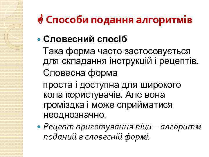  Способи подання алгоритмів Словесний спосіб Така форма часто застосовується для складання інструкцій і