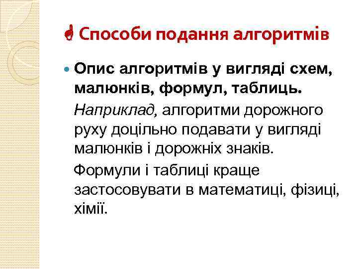  Способи подання алгоритмів Опис алгоритмів у вигляді схем, малюнків, формул, таблиць. Наприклад, алгоритми