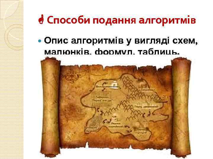  Способи подання алгоритмів Опис алгоритмів у вигляді схем, малюнків, формул, таблиць. 
