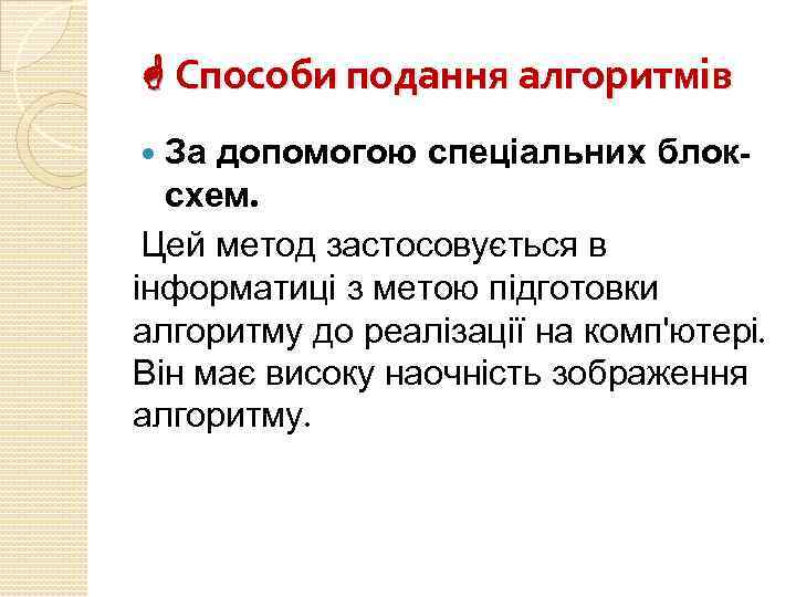  Способи подання алгоритмів За допомогою спеціальних блоксхем. Цей метод застосовується в інформатиці з