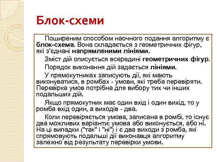 Блок-схеми Поширеним способом наочного подання алгоритму є блок-схема. Вона складається з геометричних фігур, які