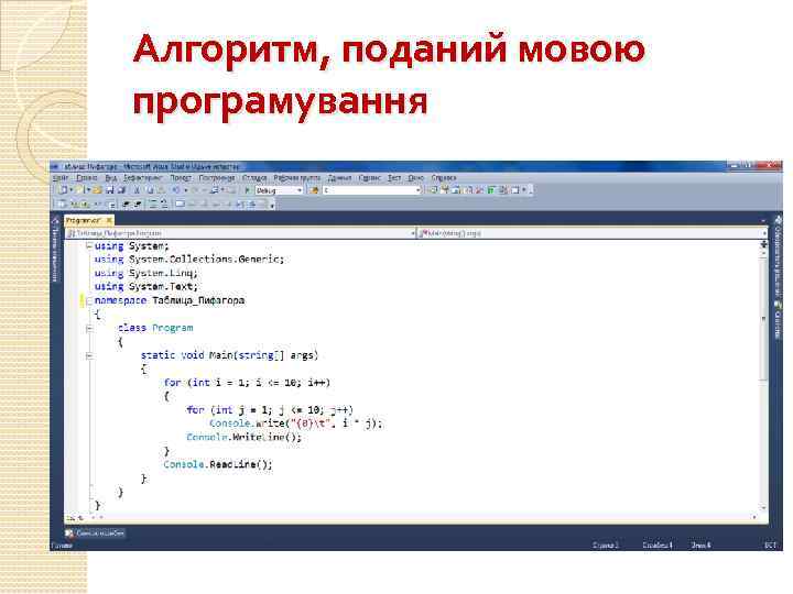 Алгоритм, поданий мовою програмування 