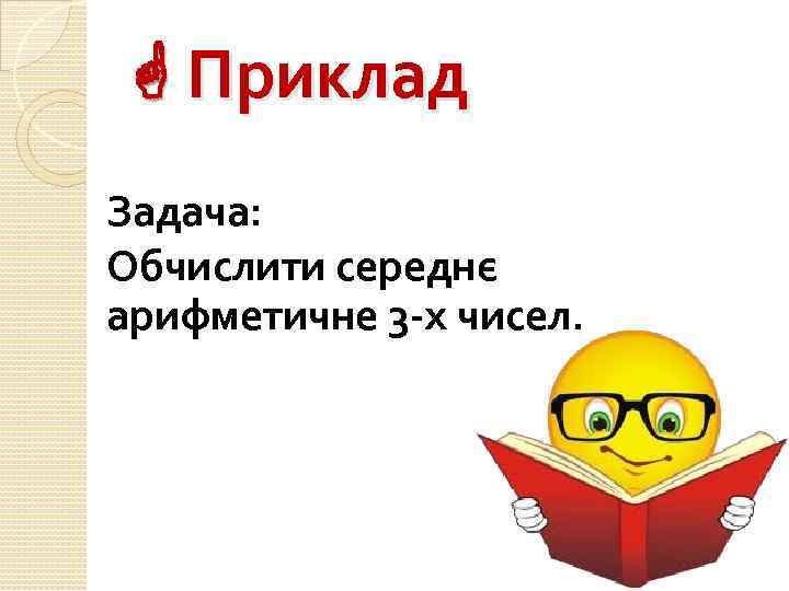  Приклад Задача: Обчислити середнє арифметичне 3 -х чисел. 