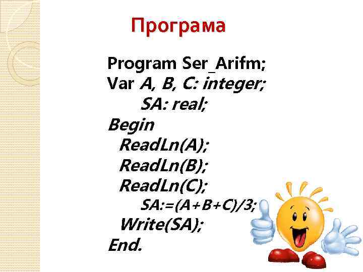 Програма Program Ser_Arifm; Var А, В, С: integer; SA: real; Begin Read. Ln(A); Read.