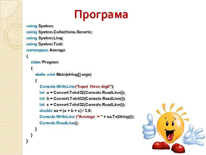 Програма using System; using System. Collections. Generic; using System. Linq; using System. Text; namespace